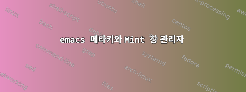 emacs 메타키와 Mint 창 관리자