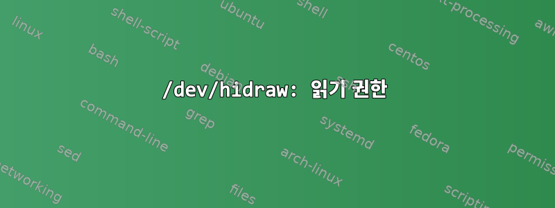 /dev/hidraw: 읽기 권한