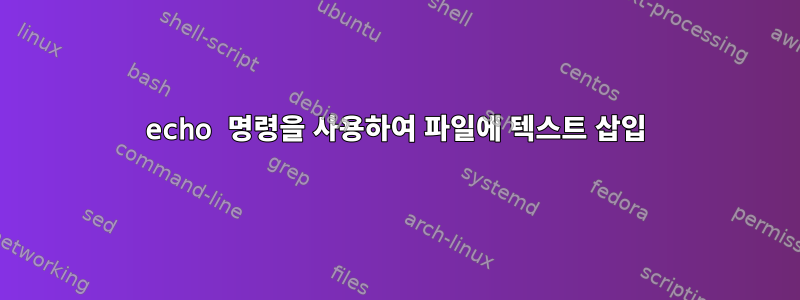 echo 명령을 사용하여 파일에 텍스트 삽입