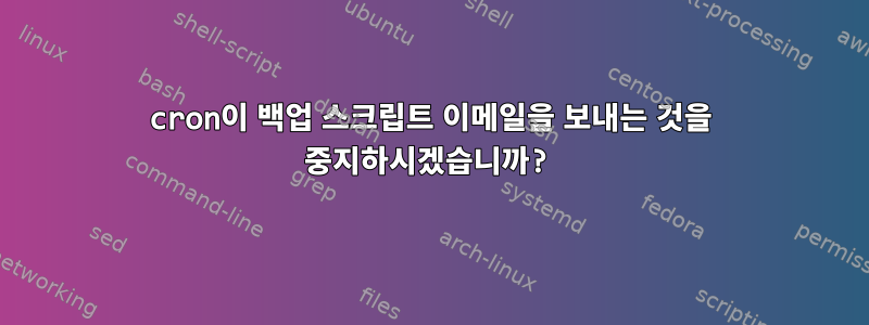 cron이 백업 스크립트 이메일을 보내는 것을 중지하시겠습니까?