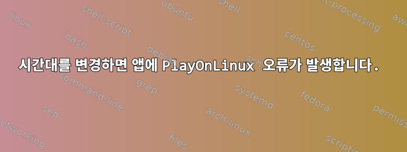 시간대를 변경하면 앱에 PlayOnLinux 오류가 발생합니다.