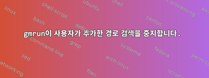 gmrun이 사용자가 추가한 경로 검색을 중지합니다.