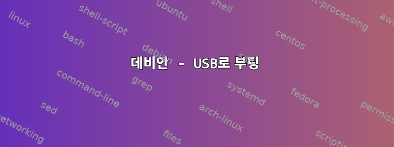 데비안 - USB로 부팅