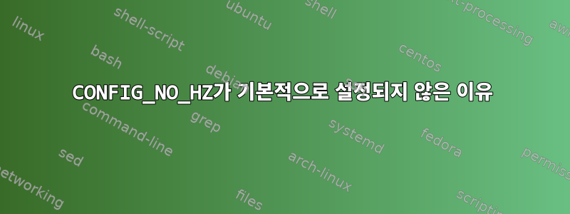 CONFIG_NO_HZ가 기본적으로 설정되지 않은 이유