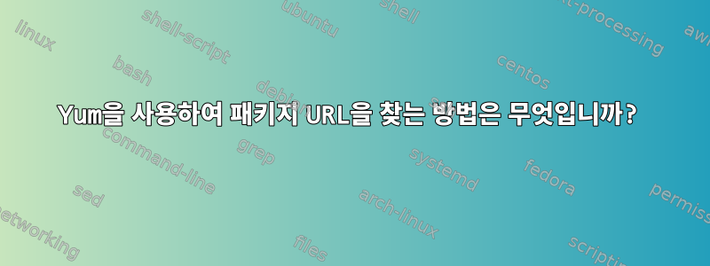 Yum을 사용하여 패키지 URL을 찾는 방법은 무엇입니까?