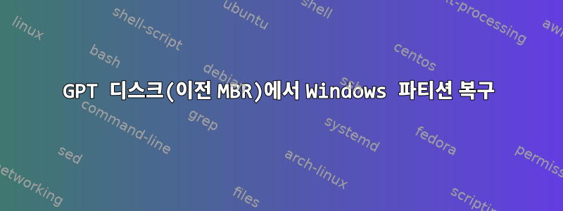 GPT 디스크(이전 MBR)에서 Windows 파티션 복구