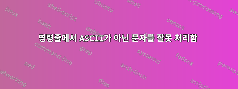 명령줄에서 ASCII가 아닌 문자를 잘못 처리함