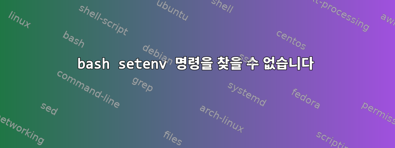 bash setenv 명령을 찾을 수 없습니다