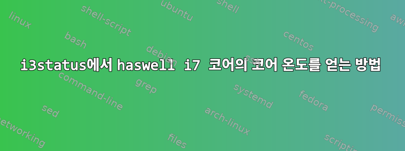 i3status에서 haswell i7 코어의 코어 온도를 얻는 방법