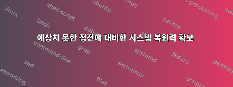 예상치 못한 정전에 대비한 시스템 복원력 확보