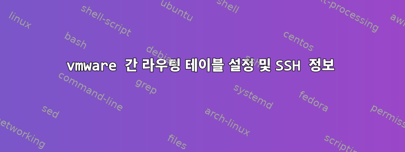 vmware 간 라우팅 테이블 설정 및 SSH 정보