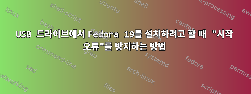 USB 드라이브에서 Fedora 19를 설치하려고 할 때 "시작 오류"를 방지하는 방법