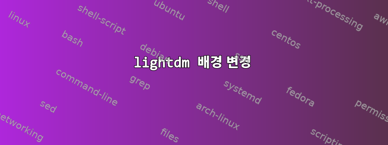 lightdm 배경 변경