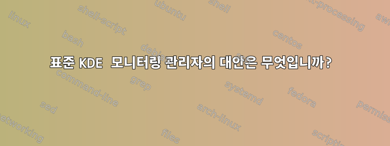 표준 KDE 모니터링 관리자의 대안은 무엇입니까?