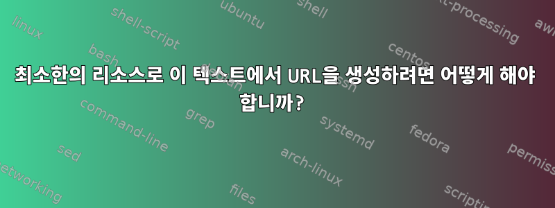 최소한의 리소스로 이 텍스트에서 URL을 생성하려면 어떻게 해야 합니까?