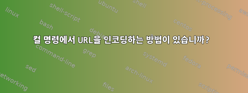 컬 명령에서 URL을 인코딩하는 방법이 있습니까?