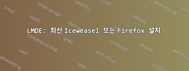 LMDE: 최신 Iceweasel 또는 Firefox 설치