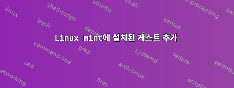 Linux mint에 설치된 게스트 추가