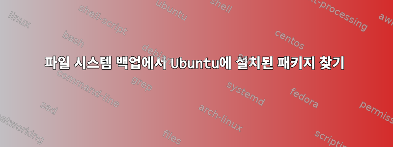 파일 시스템 백업에서 Ubuntu에 설치된 패키지 찾기