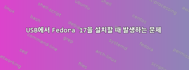 USB에서 Fedora 17을 설치할 때 발생하는 문제