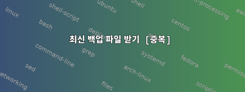 최신 백업 파일 받기 [중복]