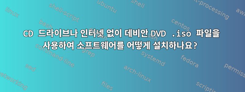 CD 드라이브나 인터넷 없이 데비안 DVD .iso 파일을 사용하여 소프트웨어를 어떻게 설치하나요?