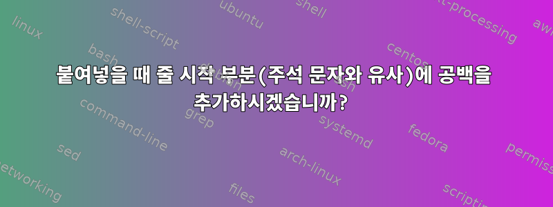 붙여넣을 때 줄 시작 부분(주석 문자와 유사)에 공백을 추가하시겠습니까?