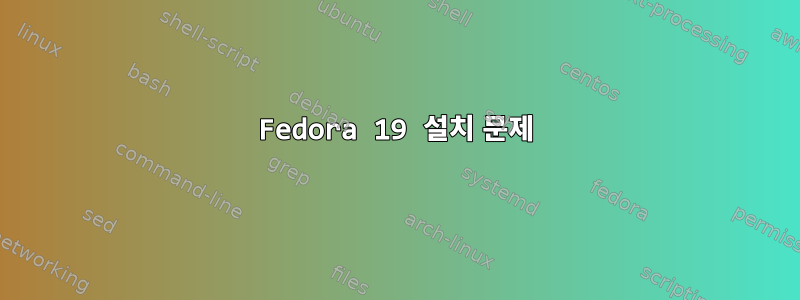 Fedora 19 설치 문제