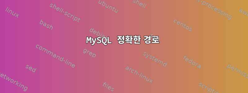 MySQL 정확한 경로