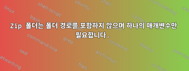 Zip 폴더는 폴더 경로를 포함하지 않으며 하나의 매개변수만 필요합니다.