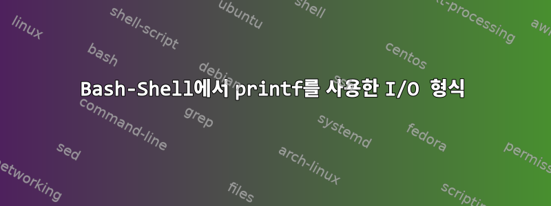 Bash-Shell에서 printf를 사용한 I/O 형식