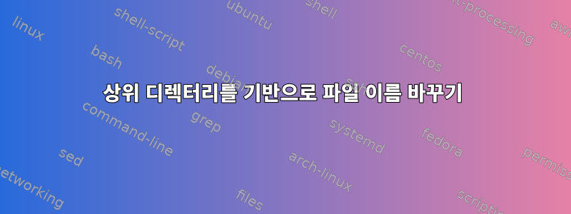 상위 디렉터리를 기반으로 파일 이름 바꾸기