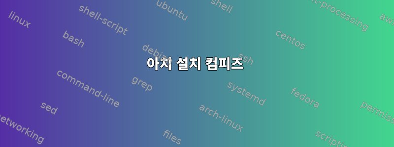 아치 설치 컴피즈