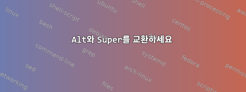 Alt와 Super를 교환하세요