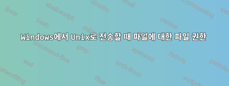 Windows에서 Unix로 전송할 때 파일에 대한 파일 권한