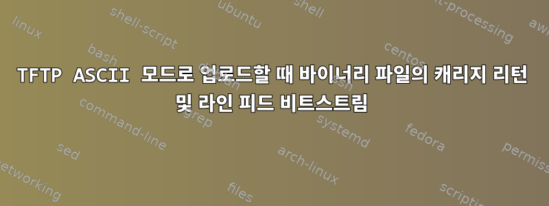 TFTP ASCII 모드로 업로드할 때 바이너리 파일의 캐리지 리턴 및 라인 피드 비트스트림