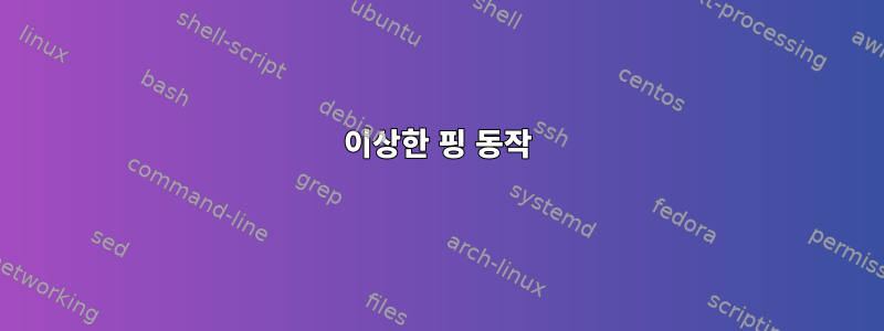 이상한 핑 동작