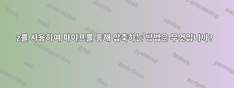 7z를 사용하여 파이프를 통해 압축하는 방법은 무엇입니까?