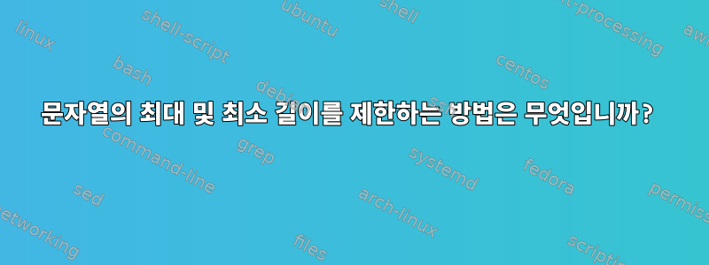 문자열의 최대 및 최소 길이를 제한하는 방법은 무엇입니까?