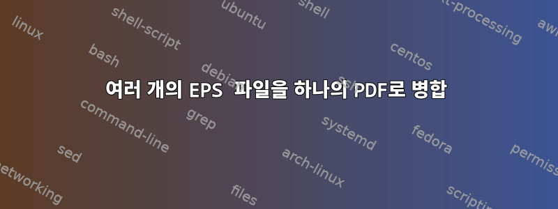 여러 개의 EPS 파일을 하나의 PDF로 병합