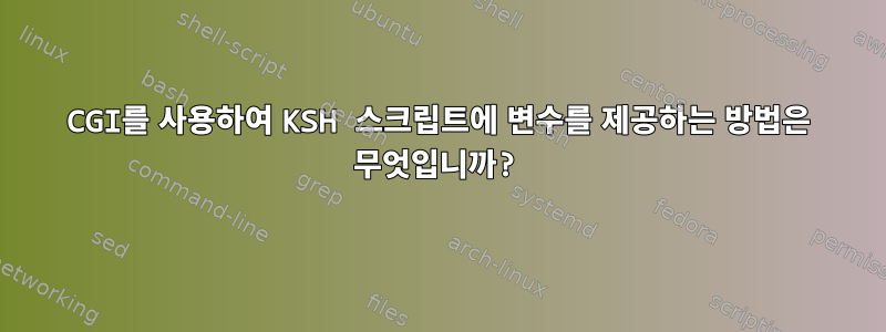 CGI를 사용하여 KSH 스크립트에 변수를 제공하는 방법은 무엇입니까?