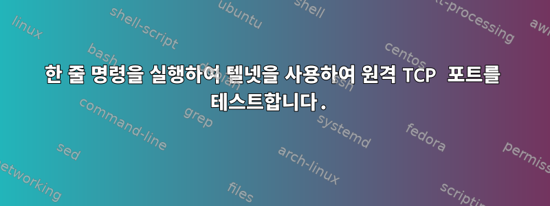 한 줄 명령을 실행하여 텔넷을 사용하여 원격 TCP 포트를 테스트합니다.