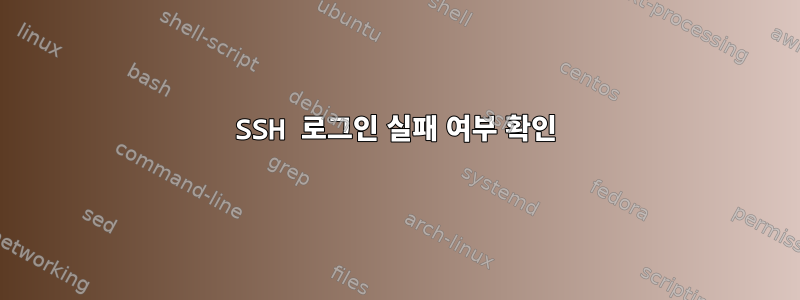 SSH 로그인 실패 여부 확인