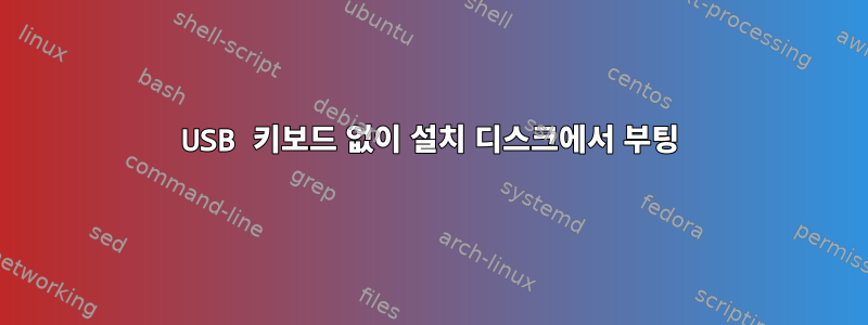 USB 키보드 없이 설치 디스크에서 부팅