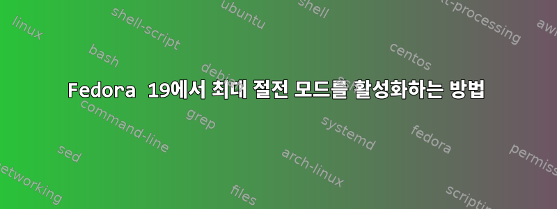 Fedora 19에서 최대 절전 모드를 활성화하는 방법