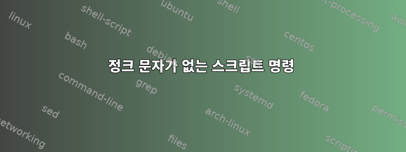 정크 문자가 없는 스크립트 명령