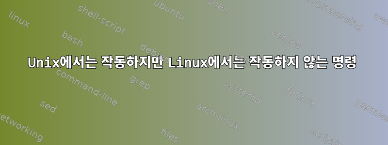 Unix에서는 작동하지만 Linux에서는 작동하지 않는 명령