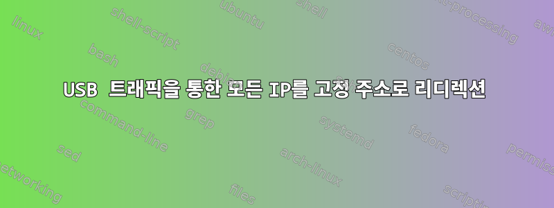 USB 트래픽을 통한 모든 IP를 고정 주소로 리디렉션