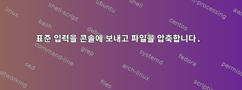 표준 입력을 콘솔에 보내고 파일을 압축합니다.