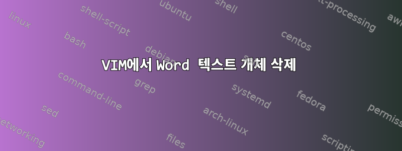 VIM에서 Word 텍스트 개체 삭제